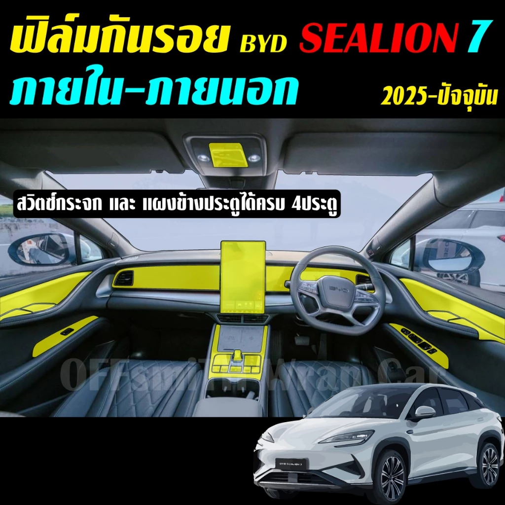 ฟิล์มใส TPU กันรอย BYD Sealion 7 จอไมล์และคอนโซลหน้า