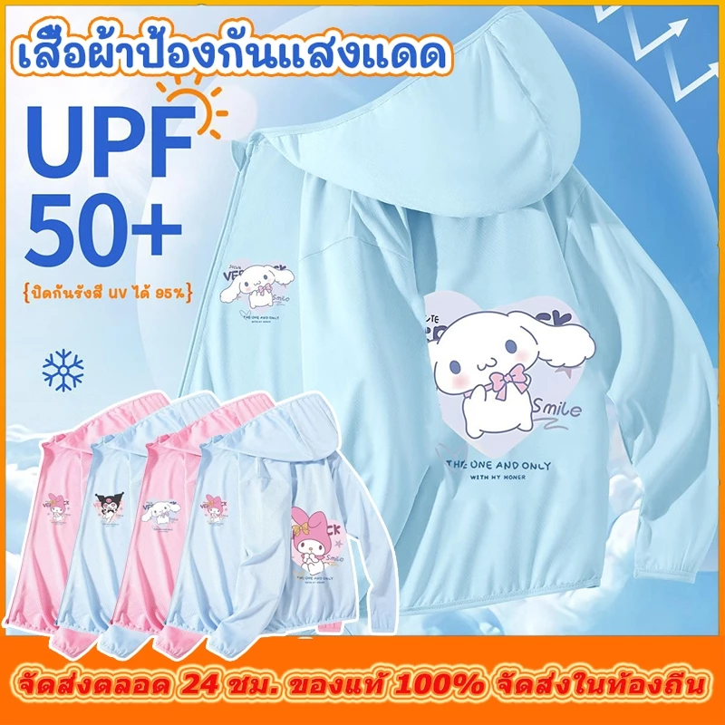 Sanrio เสื้อผ้าเด็กกันแดดสำ ลายการ์ตูน น่ารัก เสื้อแจ็คเก็ตมีฮู้ด แห้งเร็ว กันยูวี ระบายอากาศได้ดี เหมาะสำหรับสาว พร้อมจัดส่งด่วน
