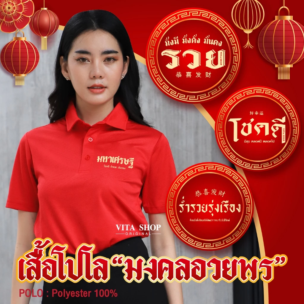 ขายดี1 (เสื้อโปโลมงคลอวยพร) มี12ลาย ใส่รับโชค รับทรัพย์ ตรุษจีน เสื้อสีแดง เนื้อผ้าPolyester ทรงตรงใส่ได้ทั้งชายหญิง — ของมงคลหมวดสีมงคล