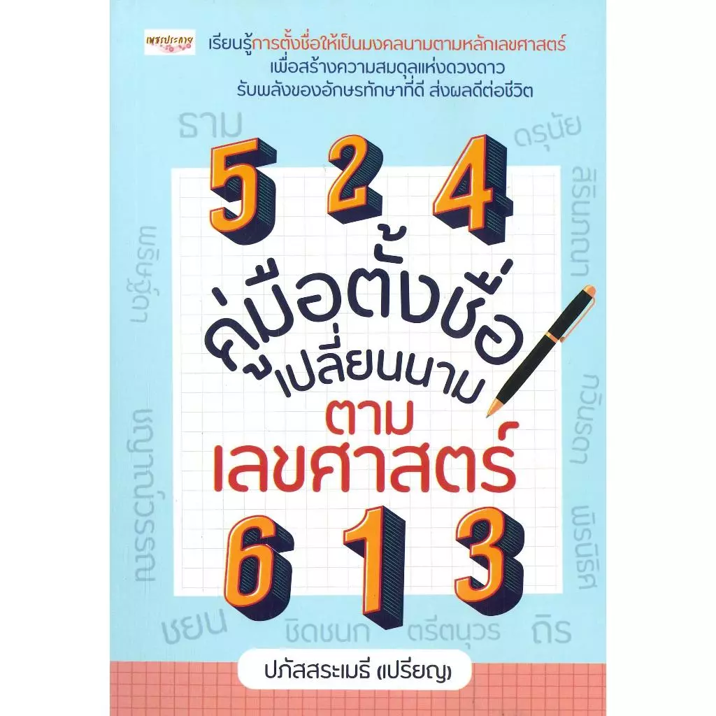 หนังสือคู่มือตั้งชื่อ / คู่มือตั้งชื่อลูก ตามวันเกิด และวันที่เกิดเปลี่ยนนามทักษามงคล / ผู้เขียน:ปภัสสระเมธี (เปรียญ) — ของมงคลหมวดการตั้งชื่อ