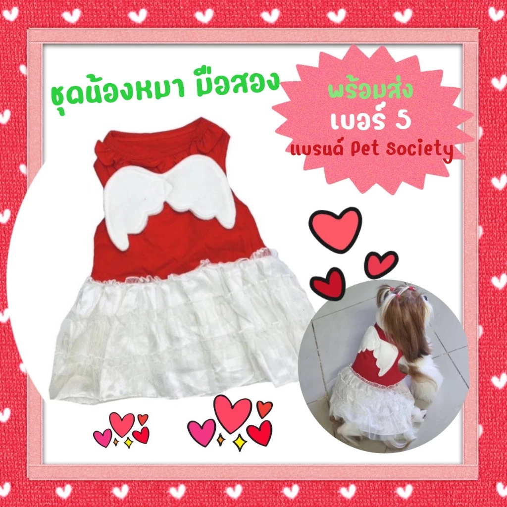 กระโปรงวาเลนไทน์หมาแมวน่ารัก มือสอง เบอร์ 5 (XL) หมาแมว สีสันสดใสใส่สบาย สำหรับน้องหมาน้องแมว