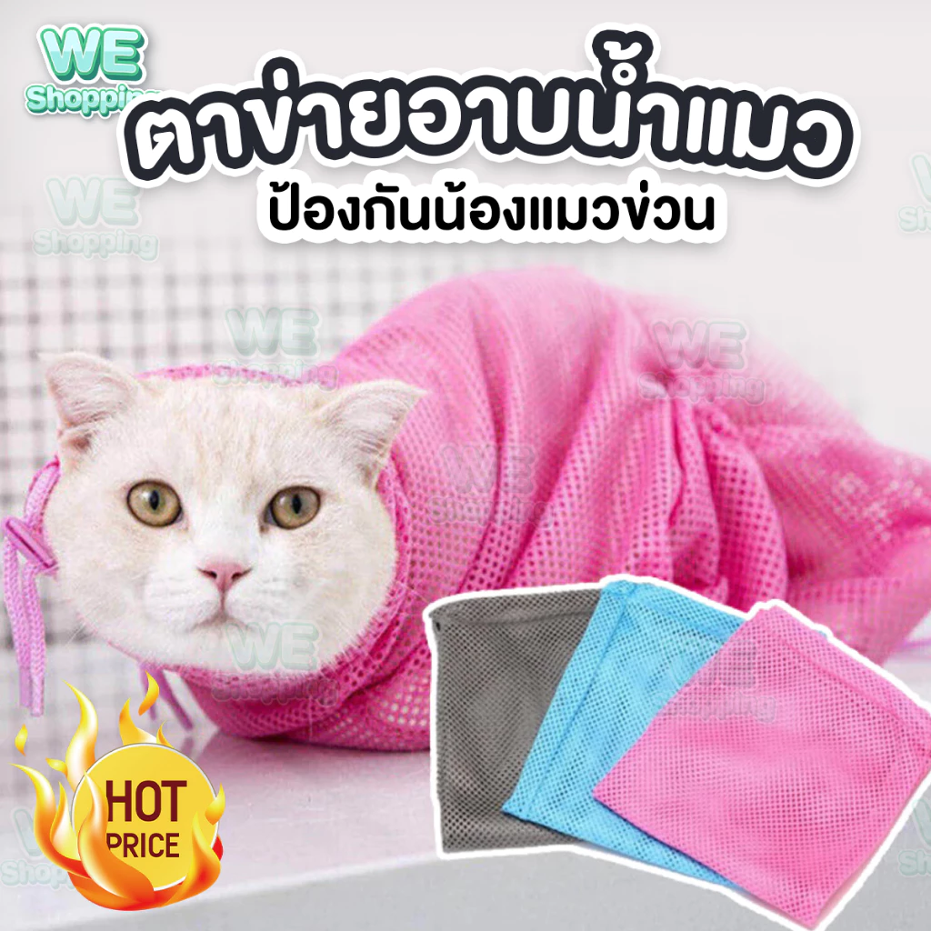 ถุงอาบน้ำแมว ตาข่ายอาบน้ำแมว ถุงตัดเล็บแมว ตาข่ายตัดเล็บแมว ถุงตาข่ายอาบน้ำแมว ถุงตาข่ายอาบน้ำแมว ตัดเล็บ ฉีดยา แคะหู
