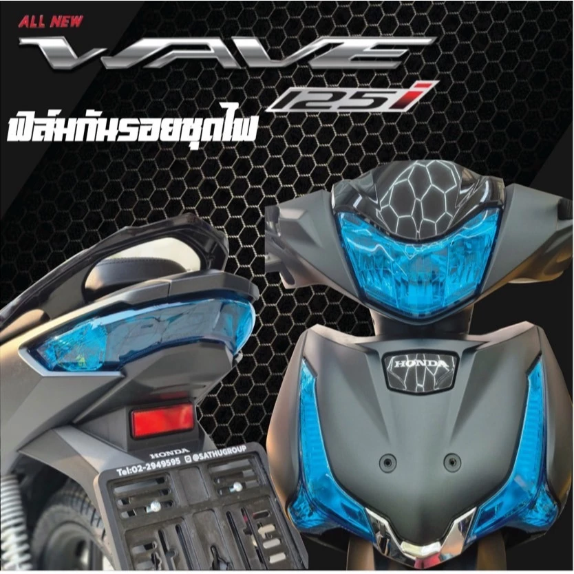 ฟิล์มกันรอยชุดไฟ wave125i 2023-2025