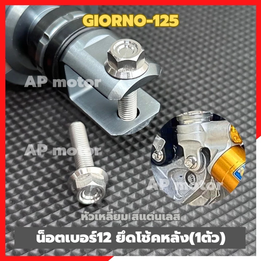 น็อตเบอร์12 ยึดโช้คหลังGIORNO-125 (1ตัว) หัวเหลี่ยม สแตนเลส น้อตยึดโช้คหลังgiorno น้อตจับโช้คหลังgiorno