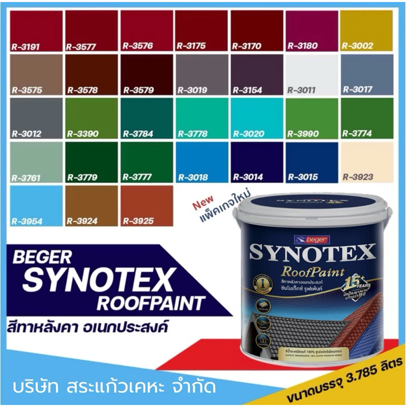 สีทาหลังคา Beger Synotex ขนาด 3L สีทากระเบื้องหลังคา สีตัดขอบ ทาอิฐตัวหนอน สีทาวงกบ สีทาประตู สีทาหน้าต่าง สีทาพื้นสนาม — ของมงคลหมวดสีมงคล