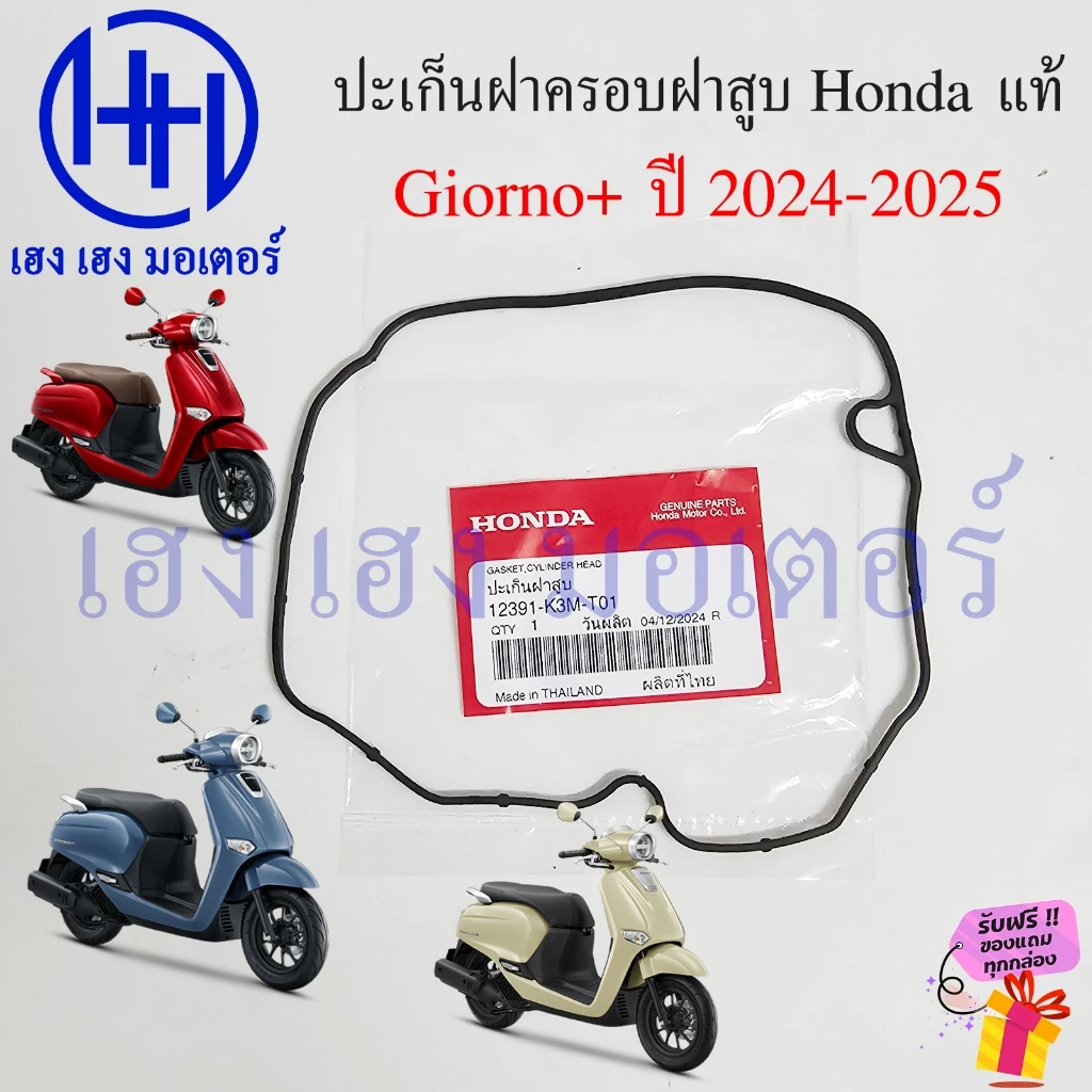 ปะเก็นฝาครอบฝาสูบ Giorno 2024-2025 Honda 12391-K3M-T01 จีออโน่ โอริงฝาครอบวาล์ว Gasket Head Cover Giorno+