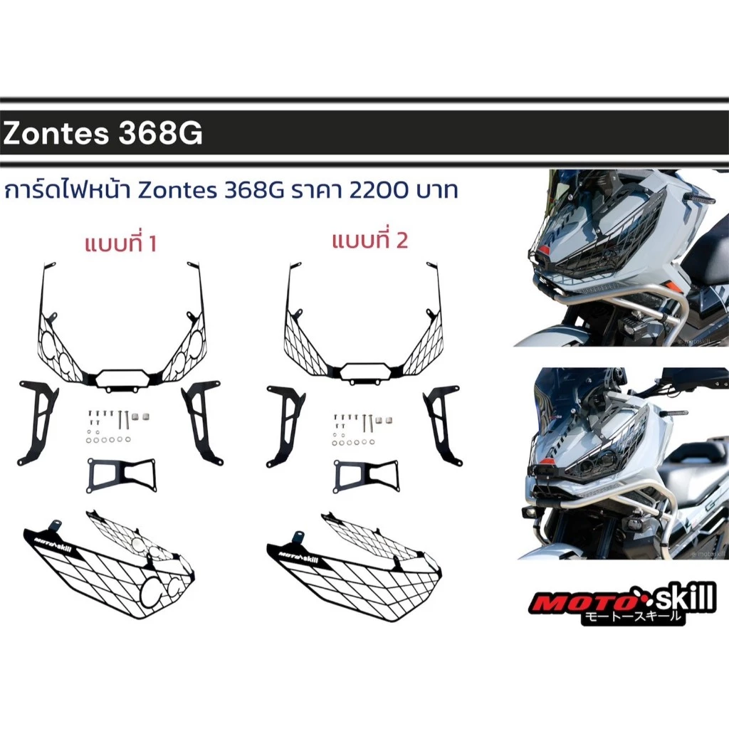 การ์ดไฟหน้า Zontes 368G มี 2 แบบ/Head Light Guard Zontes 368G 2 2 types