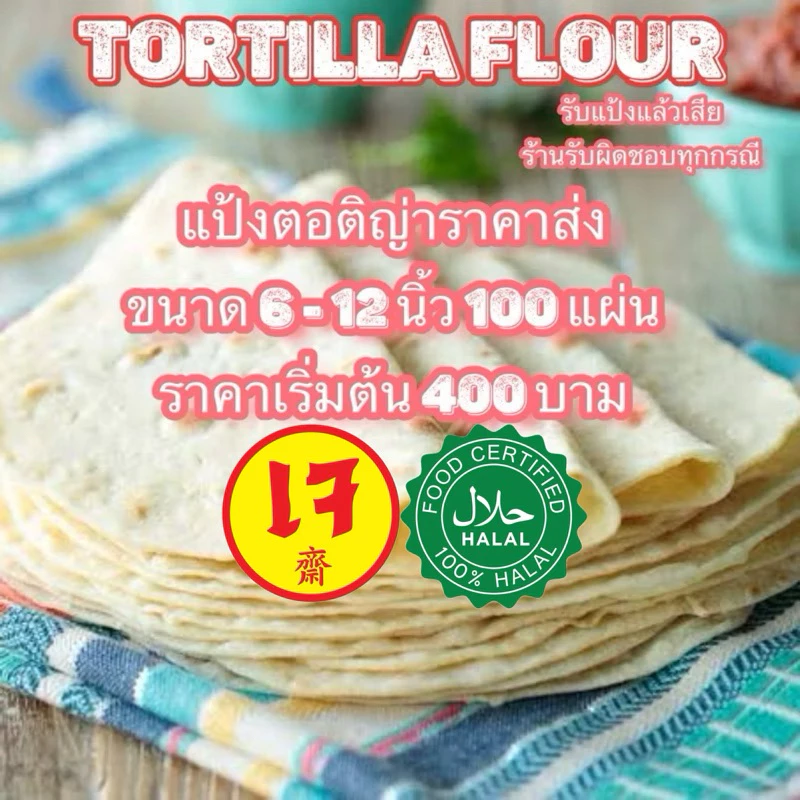 แป้งตอติญ่าราคาส่งแป้งเคบับ แป้งกาบับ แป้งแรป แป้งแร็ป100 แผ่น ขนาด 6 นิ้ว 7 นิ้ว 8 นิ้ว 9 นิ้ว 10 นิ้ว