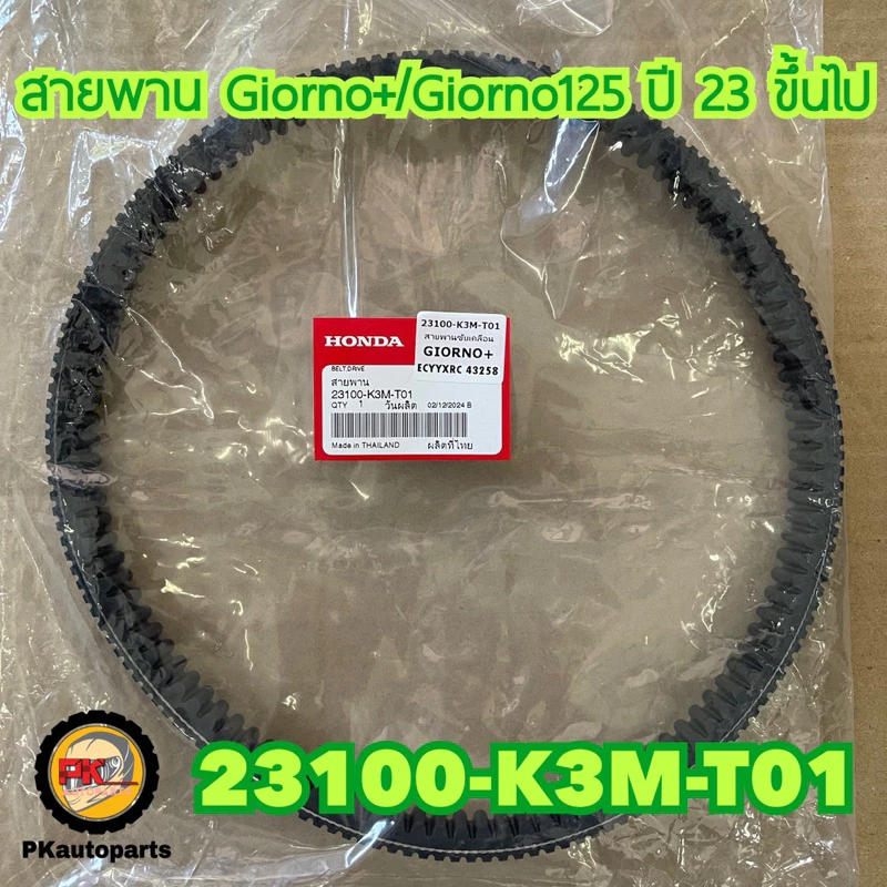 สายพานแท้เบิกศูนย์ Giorno+ // Giorno125 ปี 23 ขึ้นไป รหัส 23100-K3M-T01
