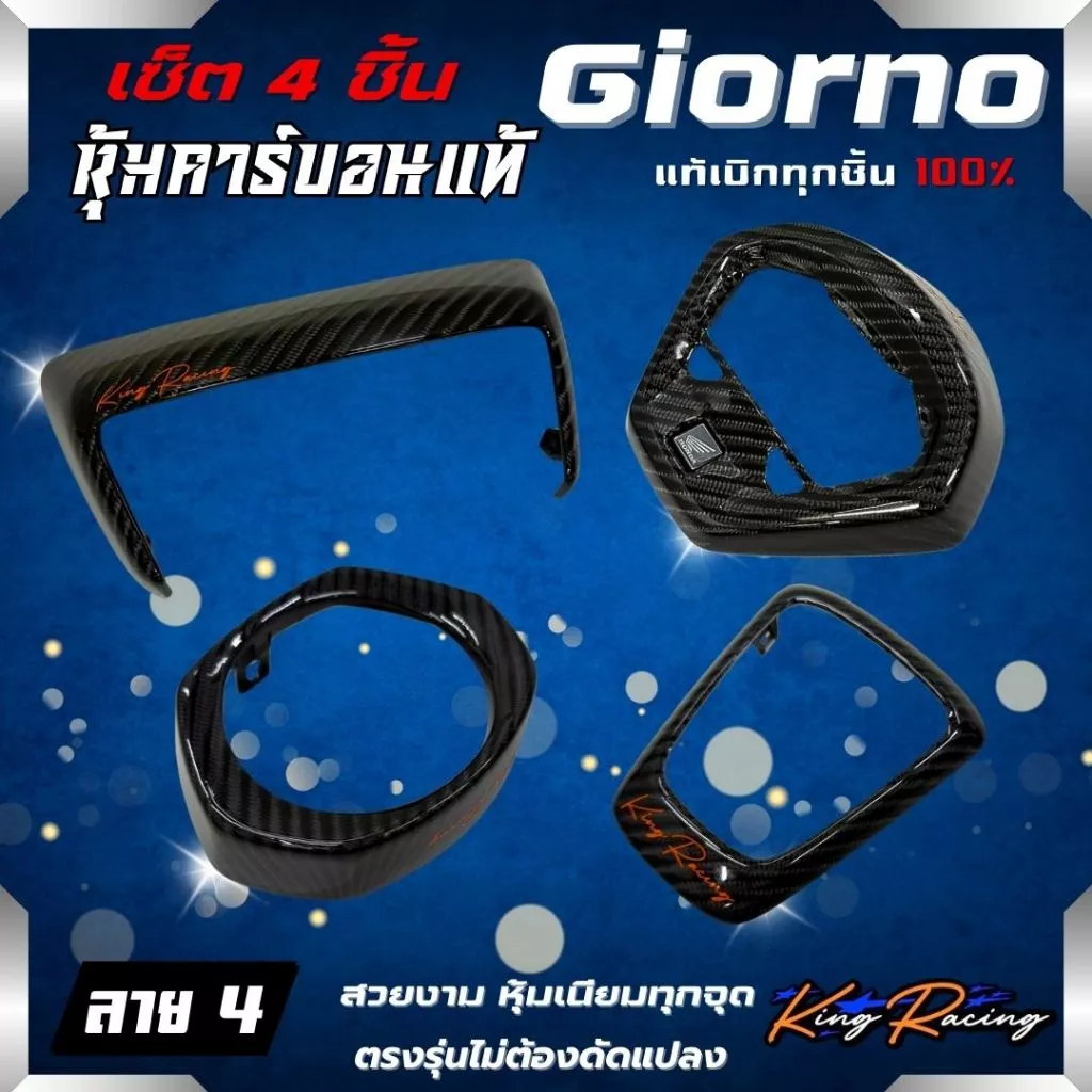 คาร์บอน4ชิ้น ลาย4 แท้ honda giorno 125 อะไหล่เดิมแท้ Cabon หุ้มคาร์บอนแท้ 100% ชุดแต่งคาร์บอน Giorno 125 4 ชิ้น ลาย 4