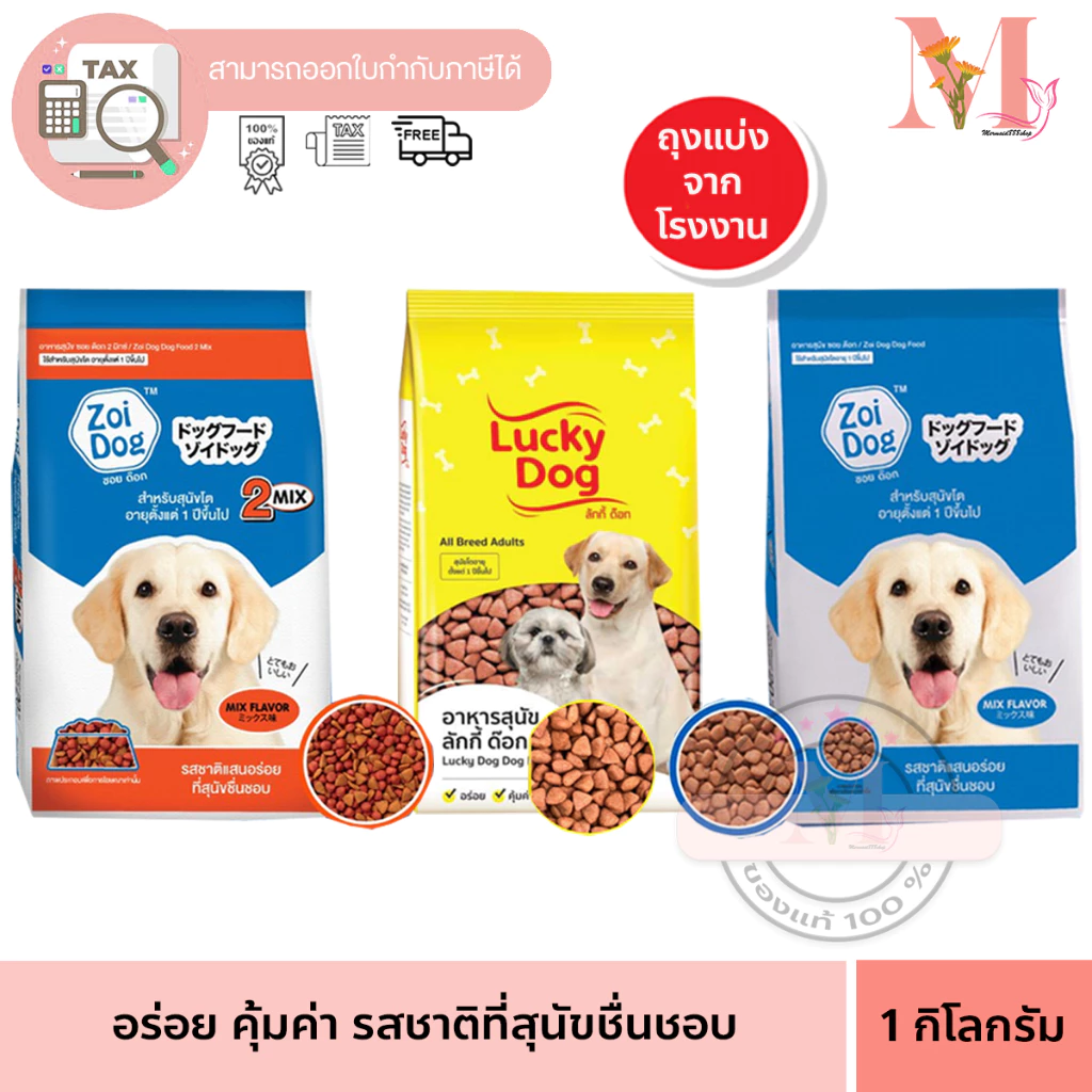 Zoi dog & Lucky Dog อาหารเม็ด ซอยด็อก ลัคกี้ อาหารสุนัข โต 1 ปีขึ้นไป 1กิโลกรัม