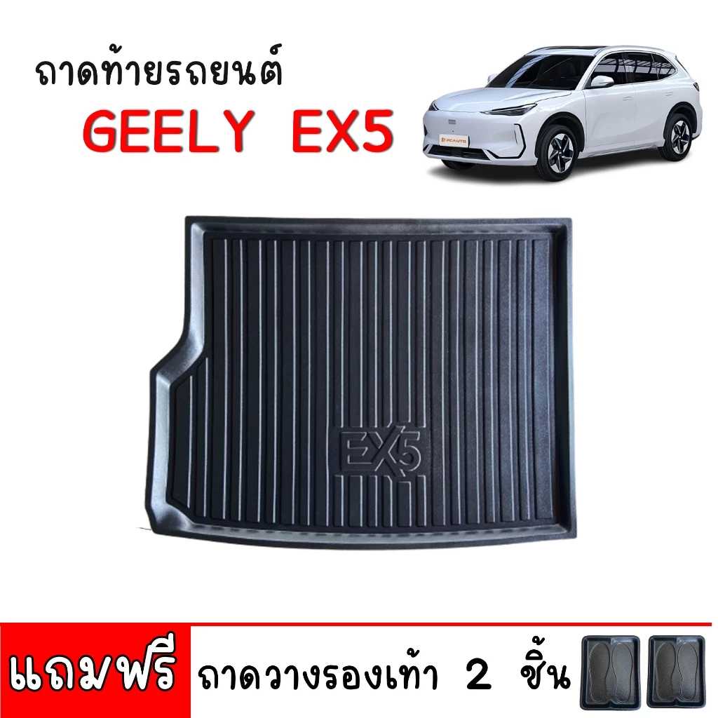 ถาดท้ายรถ Geely EX5 ยกขอบกันน้ำ ตรงรุ่น