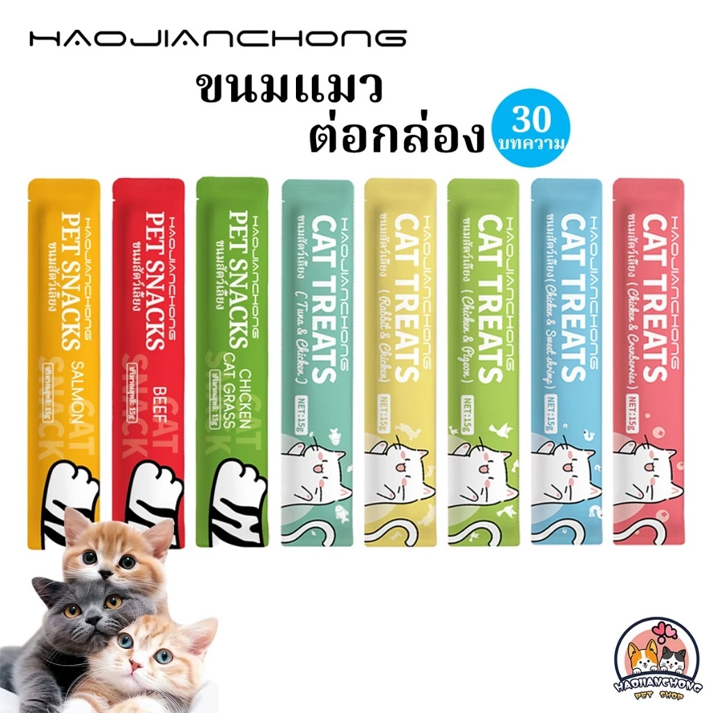 Hao Jian โปรดปราน ขนมเเมวเลีย 15g ขนมแมว มีให้เลือก8รส cat snack stick 15g อาหารแมว cat ขนมทาสแมว พร้อมจัดส่งด่วน