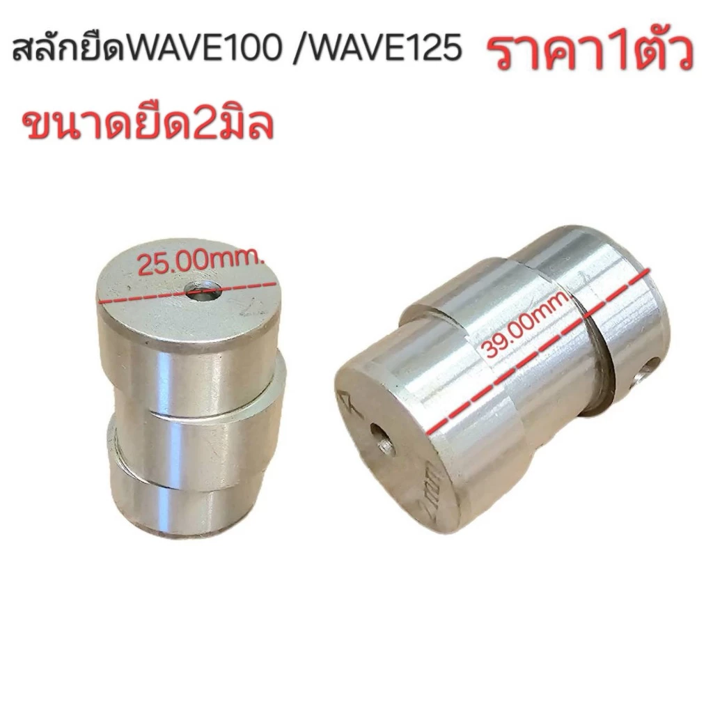 สลักยืดWAVE100,ลูกปืนผ่า,ลูกปืนผ่าWAVE100 2มิล,ยืดWAVE125 3มิล,ยืดWAVE100 6มิล,ยืดWAVE100 5มิล,ยืดWAVE100 4มิล,สลักยืด