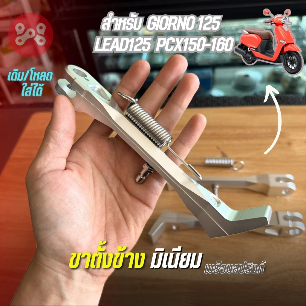 ขาตั้งข้างมิเนียม HG ใส่ Giorno Lead PCX Forza ยาว 17cm. ครบชุดพร้อมสปริงค์เลส ขาตั้งข้างGiorno ขาตั้งข้างหลีด งาน heng