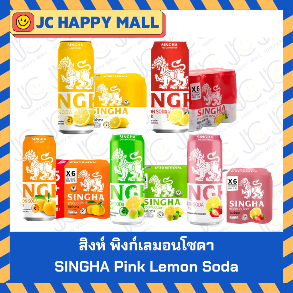 สิงห์ เลมอน โซดา/สิงห์ เรดเลมอน โซดา/สิงห์ ยูสุเลมอน โซดา/สิงห์ บ๊วยเลมอนโซดา/สิงห์ พิงก์เลมอนโซดา ขนาด 330 มล. x 6 SING — ของมงคลหมวดเครื่องรางและวัตถุมงคล