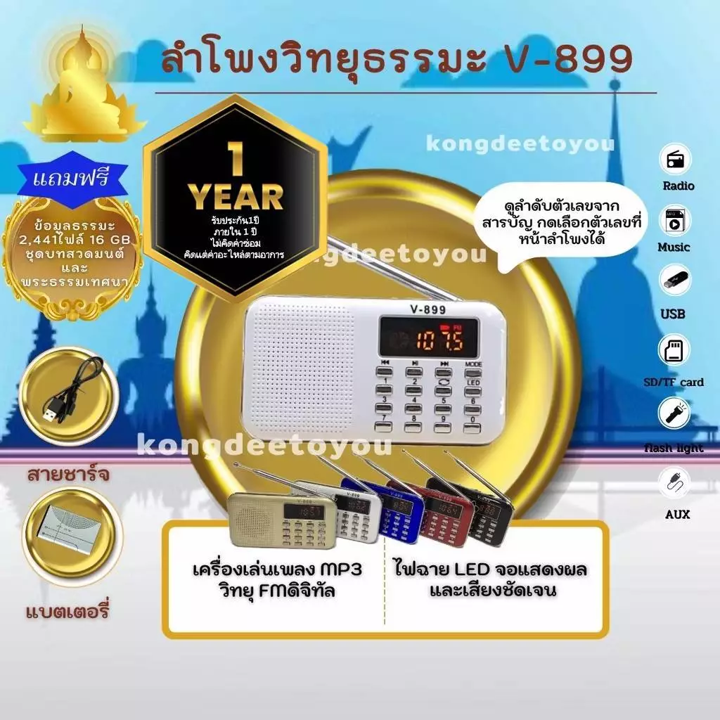 #มีของพร้อมส่ง#บทสวด+พระอาจารย์เทศธรรมมะ#ลำโพงรุ่นV-899 แถมข้อมูลธรรมมะ 2,441ไฟล์ มีบทสวด+พระเทศ — ของมงคลหมวดพิธีและความเชื่อ