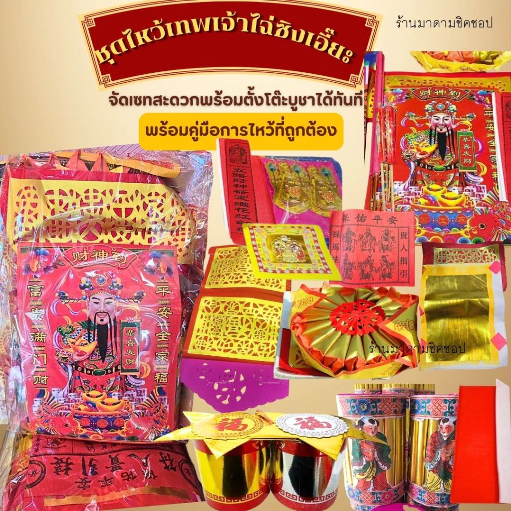 ชุดไหว้เจ้า เทพเจ้าไฉ่ซิงเอี๊ยะ (ชุดใหญ่1ชุด) สะดวกพร้อมวิธีการไหว้ที่ถูกต้อง บอกฤกษ์ไหว้ปี2569 และวิธีเตรียมของไหว้ — ของมงคลหมวดพิธีและความเชื่อ