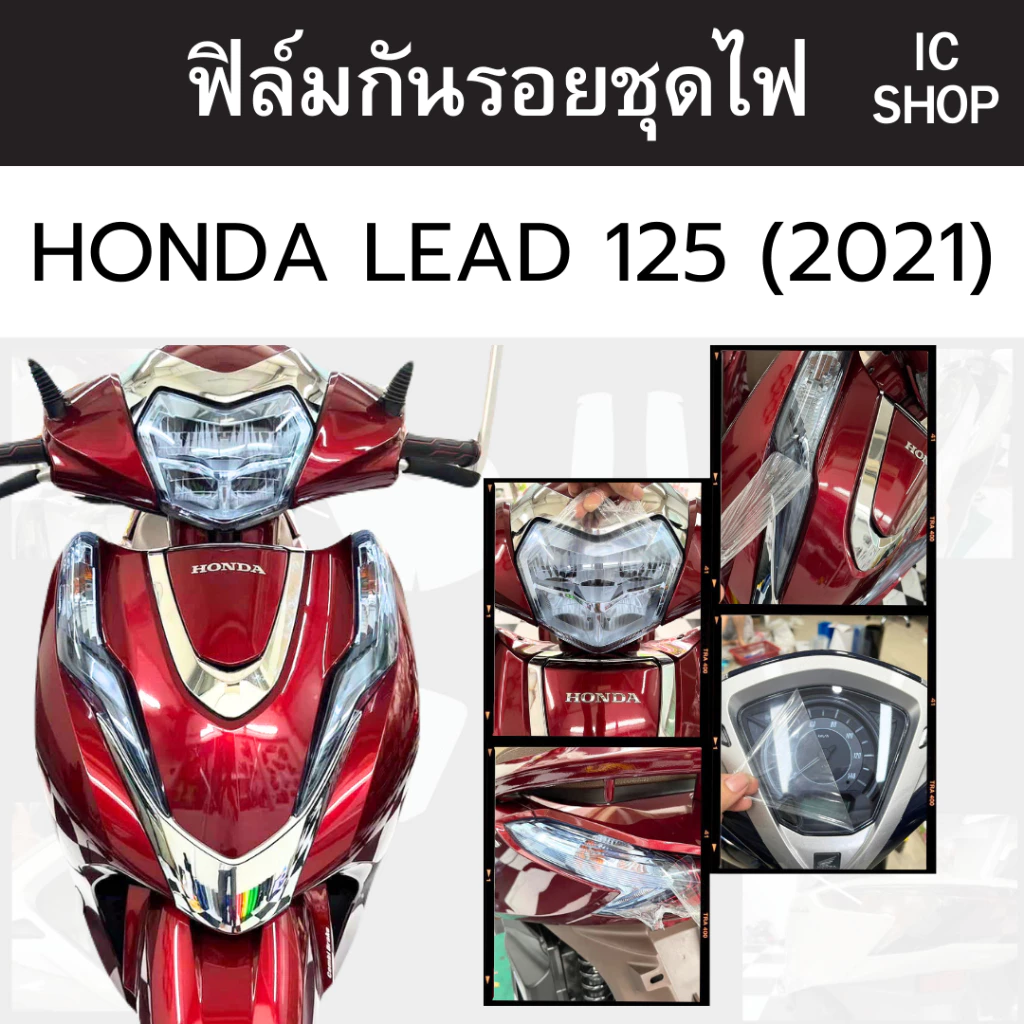ฟิล์มกันรอย ชุดไฟ HONAD LEAD เก่า 2021