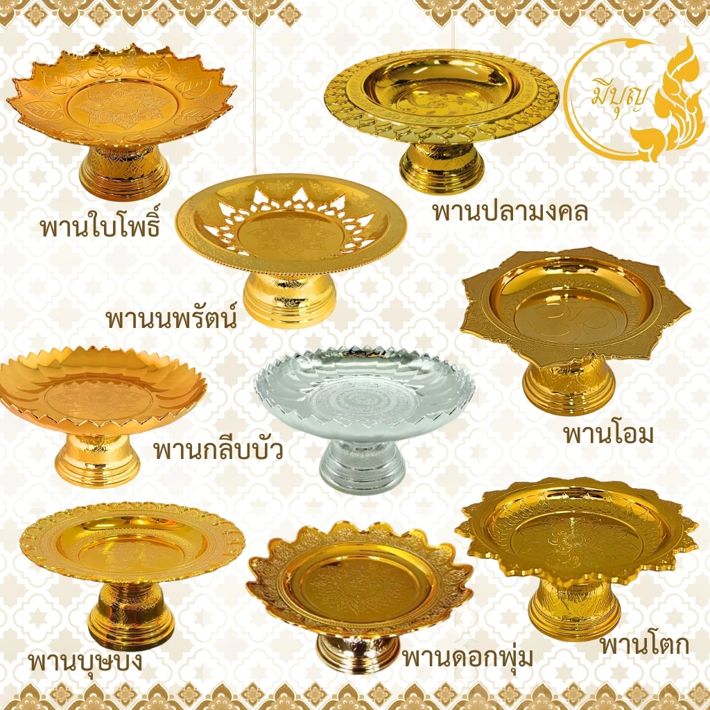 พานใส่สิ่งศักดิ์สิทธิ์ พานโตก/พานใบโพธิ์ /พานนพรัตน์/พานโอม/พานดอกพุ่ม/พานบุษบง/พานกลีบบัว พานสีทอง — ของมงคลหมวดพิธีและความเชื่อ