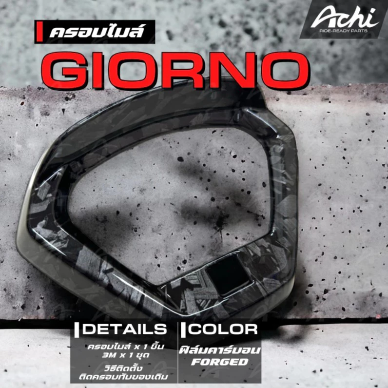 ชุดแต่ง Giorno+ งาน ACHI ฟิล์ม คาร์บอน ลายหินอ่อน ครอบแต่ง ฟิล์มลอยน้ำ Giorno 125