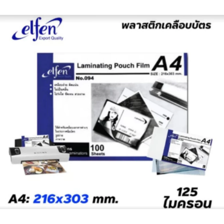 พลาสติกเคลือบบัตร ฟิล์มเคลือบ  แผ่นเคลือบ ขนาด A4 ELFEN หนา125ไมครอน  ขนาด 216x303มม.