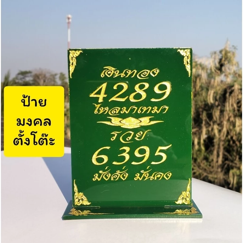 ป้ายตั้งโต๊ะ ป้ายอะคริลิคตั้งโต๊ะ ป้ายมงคล 4289 6395 ป้ายตัวเลขมงคลตั้งโต๊ะ — ของมงคลหมวดเลขมงคล