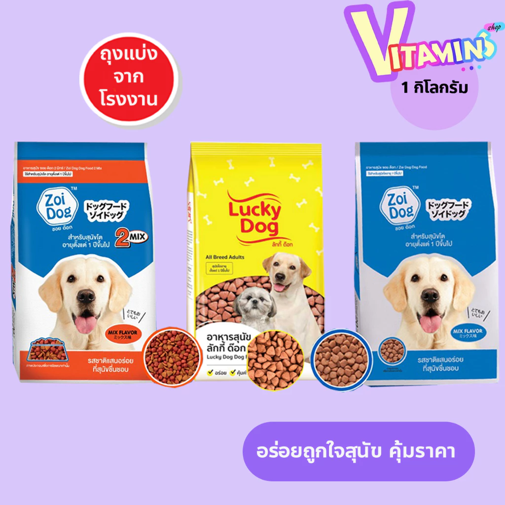 Zoi dog & Lucky Dog อาหารเม็ด ซอยด็อก ลัคกี้ อาหารสุนัข โต 1 ปีขึ้นไป 1กิโลกรัม