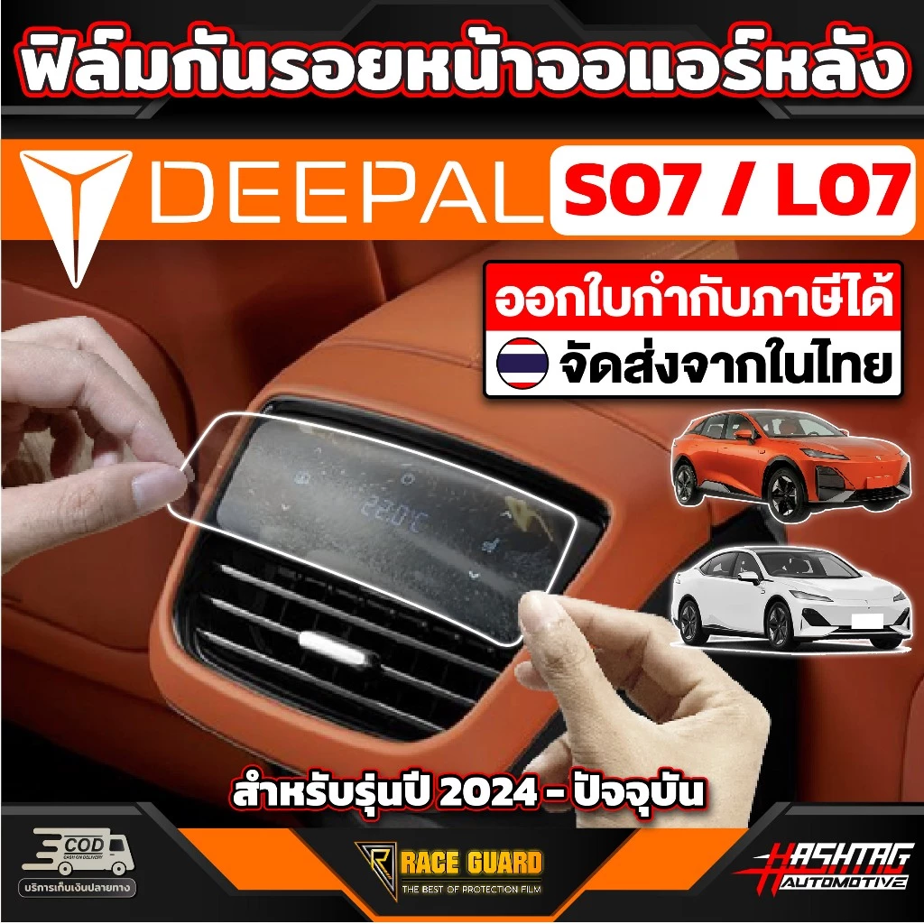 ฟิล์มกันรอยแอร์หลัง Deepal S07 ตรงรุ่น