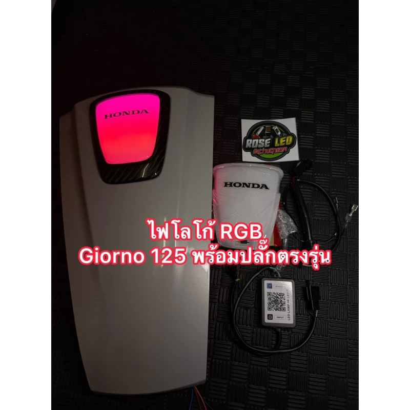 ไฟโลโก้หน้า RGB Giorno 125 พร้อมปลั๊กตรงรุ่น สว่างตาแตก