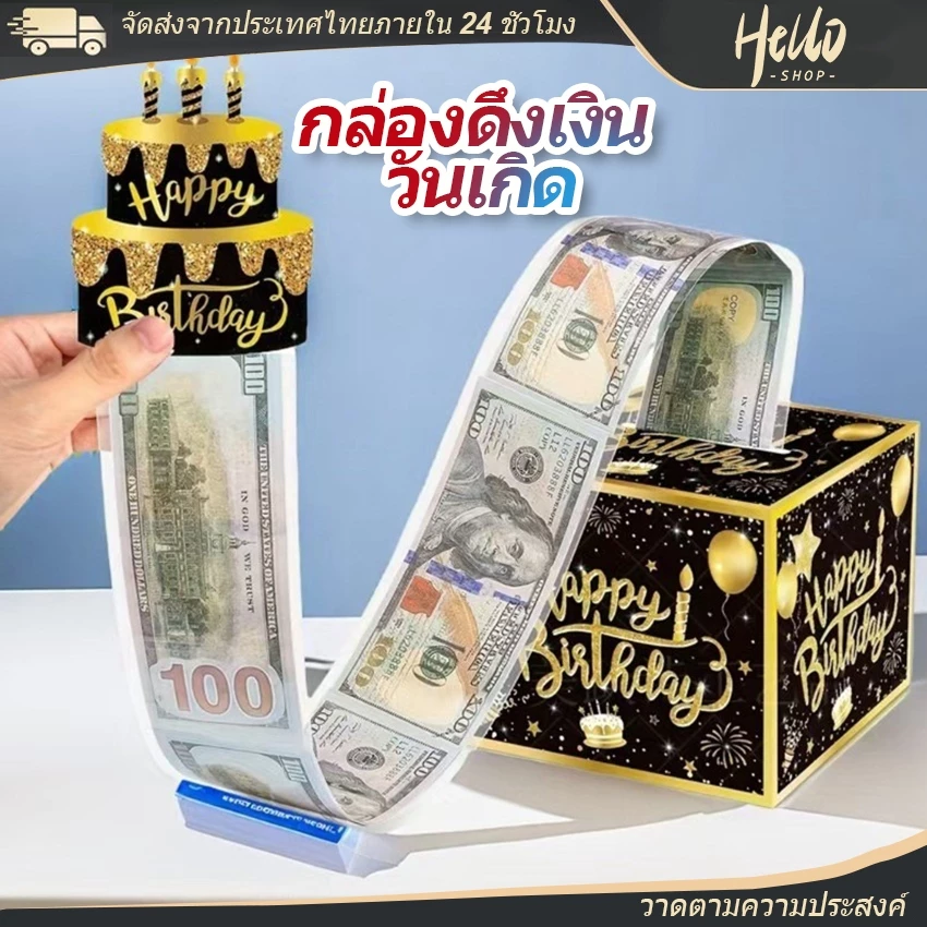 กล่องดึงเงิน กล่องของขวัญวันเกิด วันเกิด รับปริญญา วันแม่ วันพ่อ เซอร์ไพรส์ กล่องดึงเงิน กล่องเงินเซอร์ไพรส์วันเกิด/0030 — ของมงคลหมวดการงานและธุรกิจ