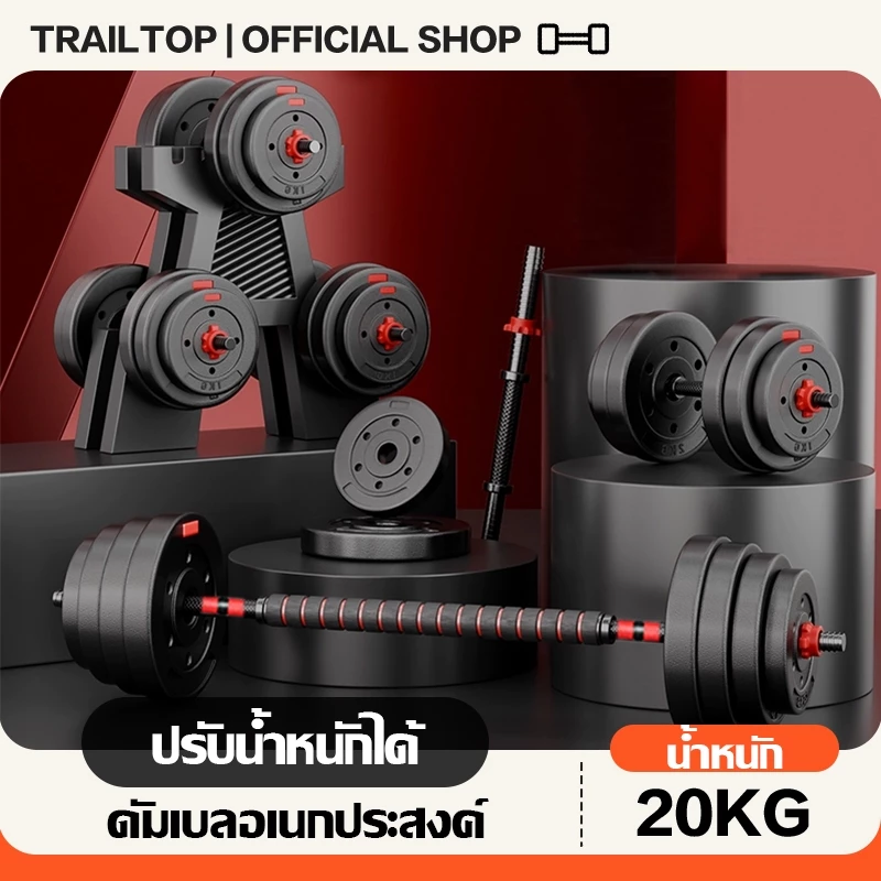 TRAILTOP ดัมเบล 20กิโล ชุดดัมเบลพร้อมบาร์เบล ใช้ผสมกันได้หลากหลาย dumbbell ดัมเบลปรับน้ำหนัก