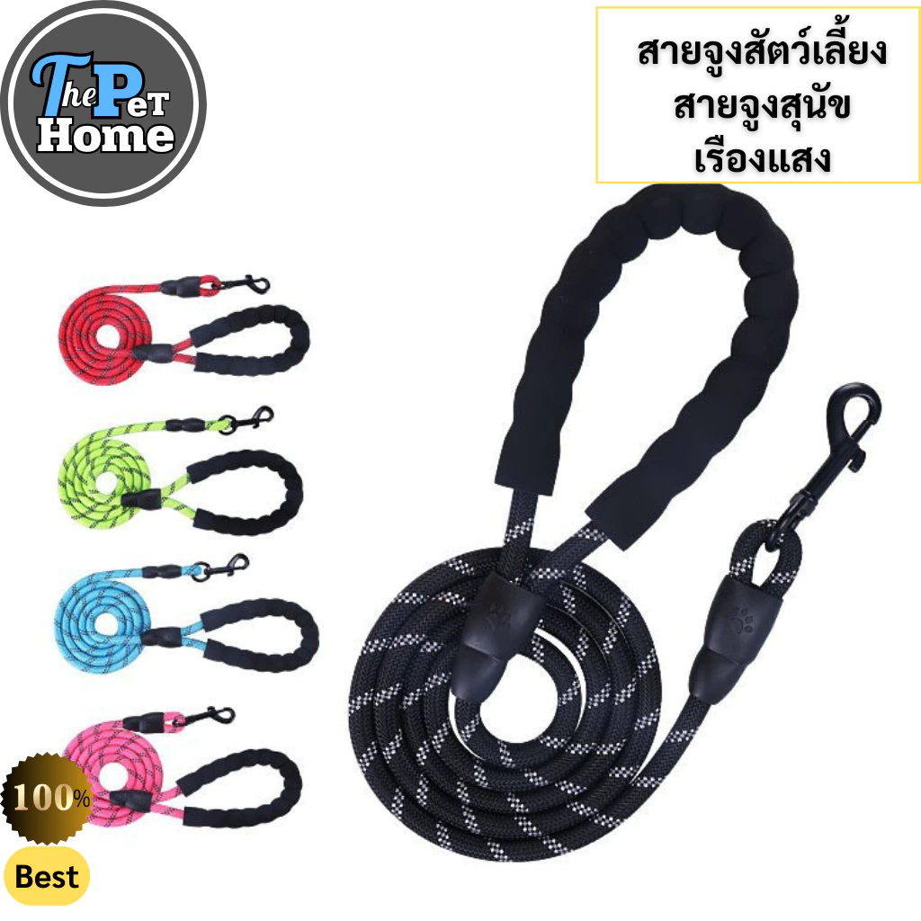 The Pet Home สายจูงสะท้อนแสง หมาใหญ่หมาเล็ก สุนัขโต สุนัขเล็ก สายจูงสะท้อนแสง เชือกจูงหมา