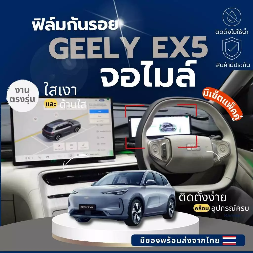 ฟิล์มลดแสงจอไมล์ Geely EX5 ตรงรุ่น