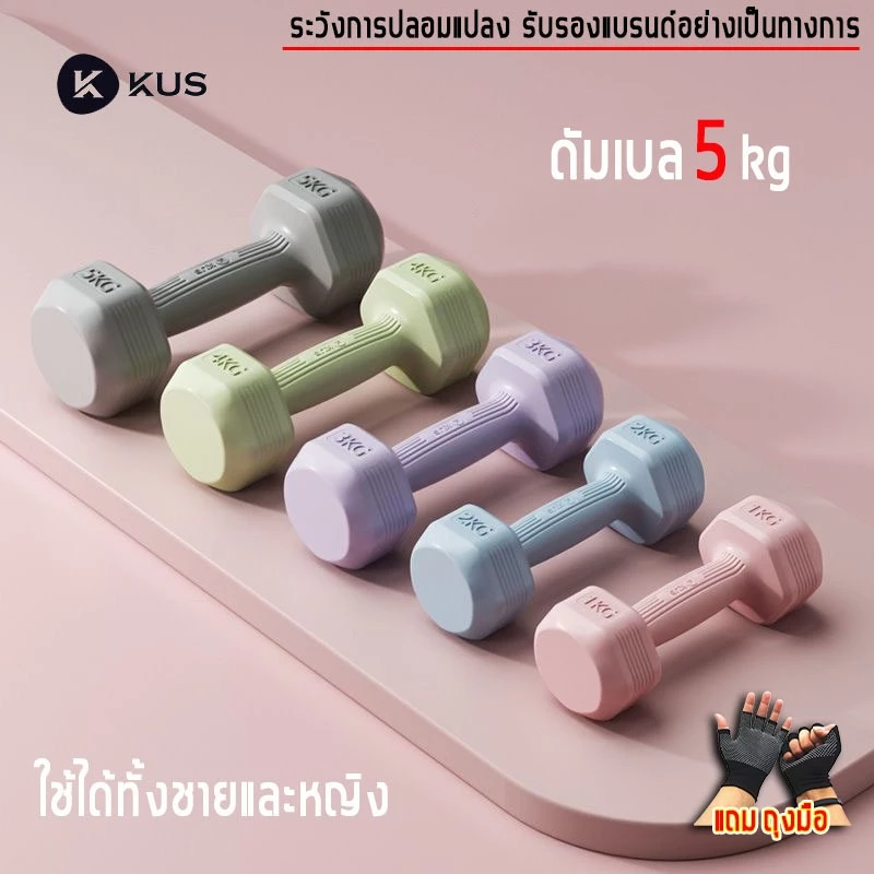 KUS ดัมเบล 5 kg dumbbell set (2 อัน 10KG) ใช้ได้ทั้งชายและหญิง ฟิตเนส weight training ดัมเบลชกมวย
