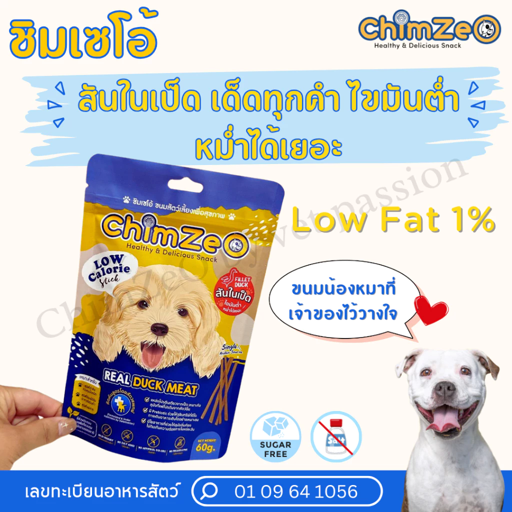 ChimZeO ชิมเซโอ้ สติ๊กสันในเป็ด ขนมสุนัข หมาป่วยกินได้ สูตรลดน้ำหนัก แพ้ไก่กินได้ เหมาะกับหมากินยาก