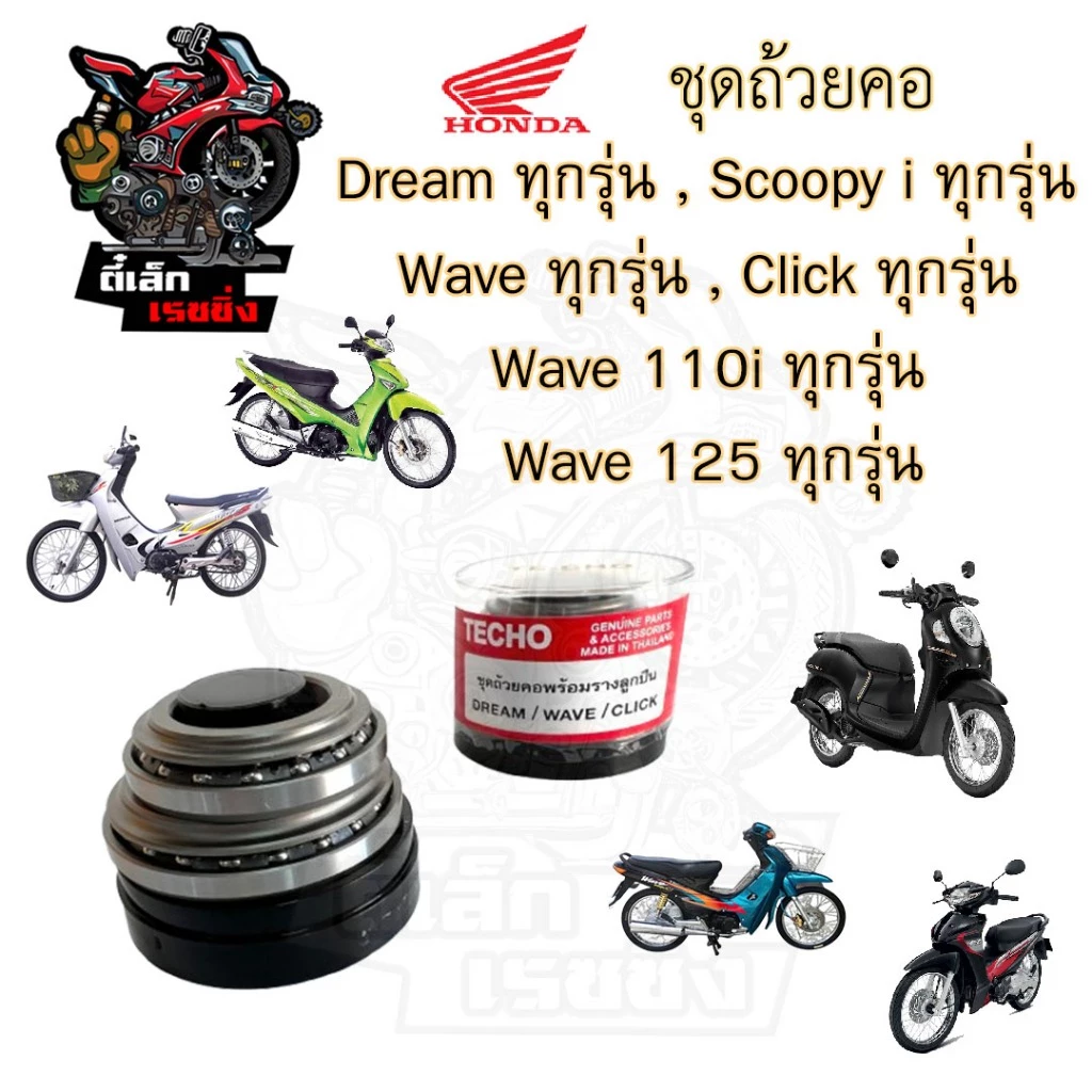 ถ้วยคอ Wave ชุดถ้วยคอ รถมอเตอร์ไซค์ ชุดถ้วยคอ Wave-Wave 125-ดรีม-Wave 110i-Click-Scoopyi