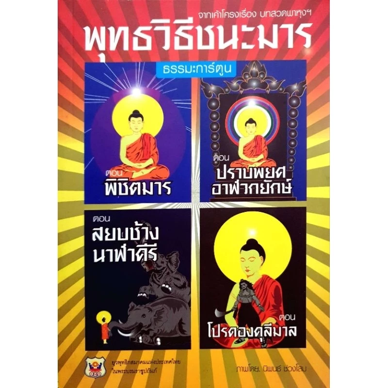 พุทธวิธีชนะมาร (ธรรมะการ์ตูน) บทถวายพรพระที่นิยมเรียกกันว่า “ พาหุง ” มีทั้งหมด 8 บท — ของมงคลหมวดไลฟ์สไตล์และของขวัญ