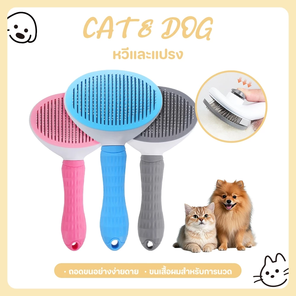 【CAT&DOG】หวีแปรงขนสัตว์เลี้ยง หวีสุนัข หมา แมว แปรงขนแมว มีปุ่มดันขนออก ทำความสะ