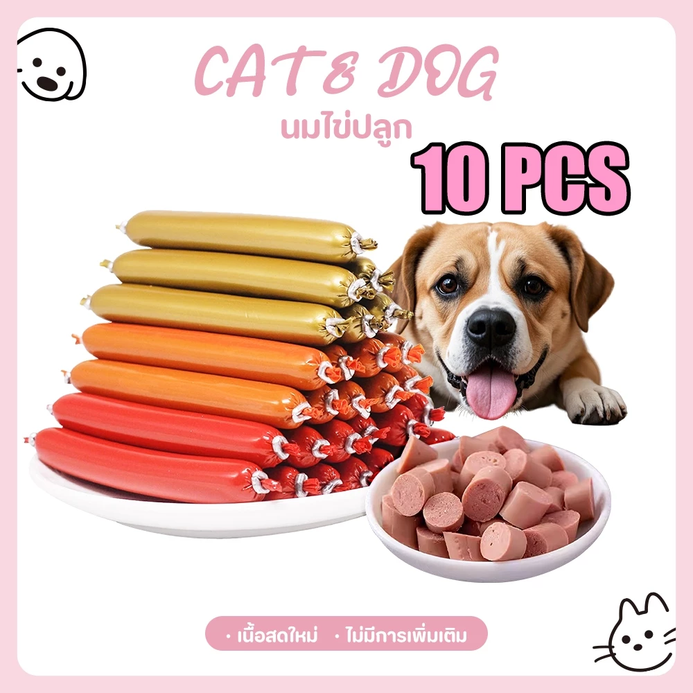 【CAT&DOG】10pcs 8 บาทไส้กรอก, สุนัข, ไส้กรอก, แฮม, สุนัขที่ดี, อาหารสุนัข แมว แมว ไก่และการแปรรูปปลา