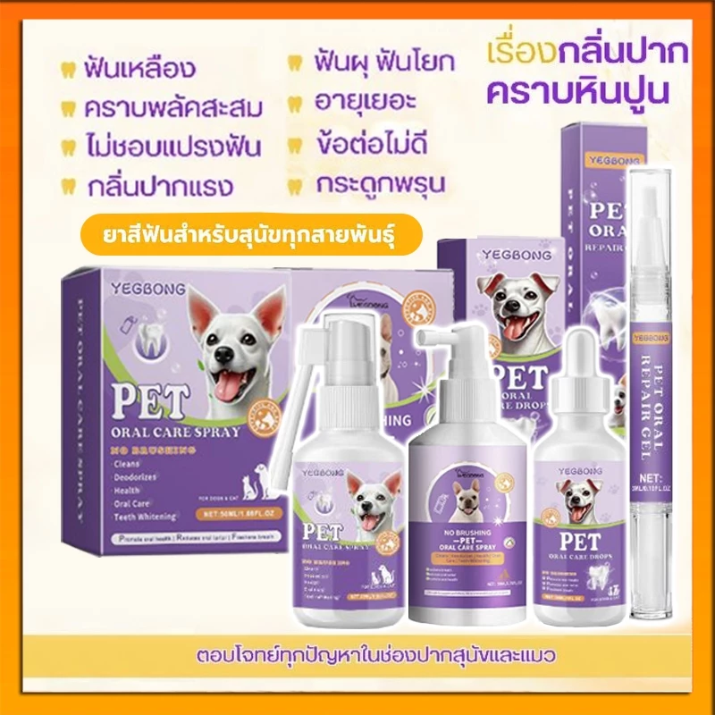 YEGBONG _สเปรย์ลดกลิ่นปาก คราบหินปูน ฟันขาว บำรุงกระดูก สุนัขและแมว สะอาด กลิ่นปากเหม็นหายทันที ช่วยบำรุงกระดูกและฟัน — ของมงคลหมวดบ้านและฮวงจุ้ย