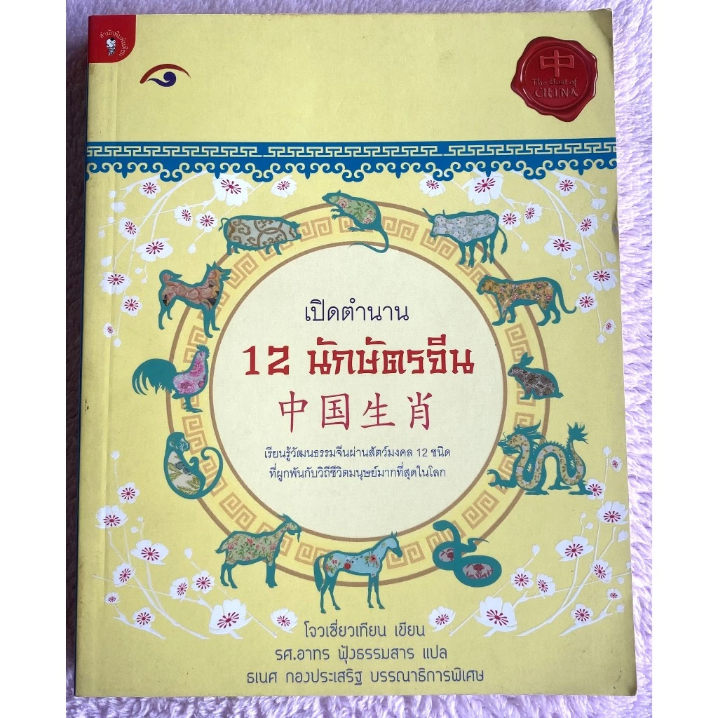 เปิดตำนาน 12 นักษัตรจีน / โจวเซี่ยวเทียน — ของมงคลหมวดราศีและนักษัตร