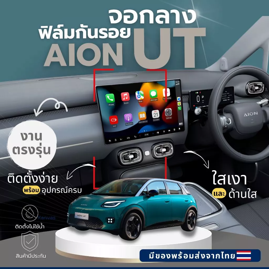 ฟิล์มกันรอยจอกลาง Aion UT ตรงรุ่น