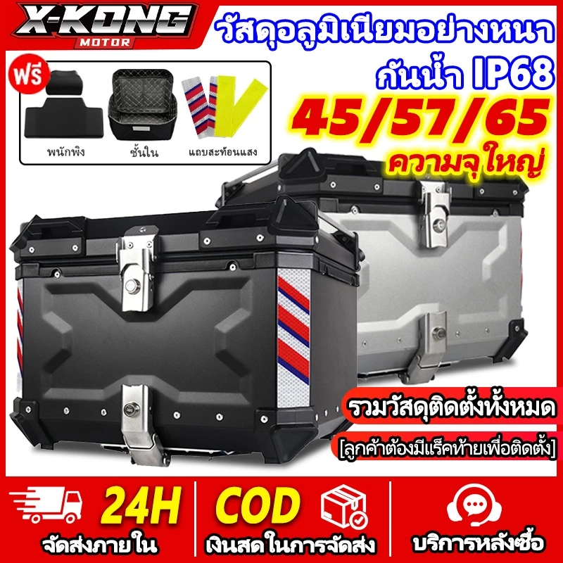 กล่องเก็บรถมอเตอร์ไซค์ อลูมิเนียม 45/57/65L