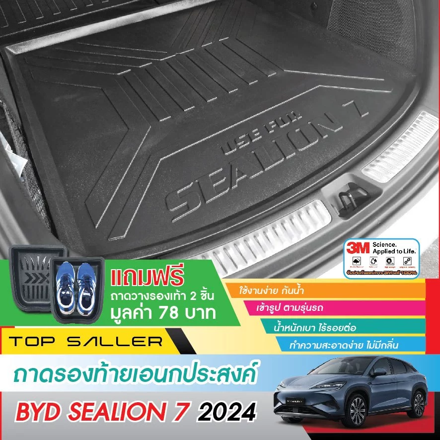 ถาดท้าย BYD Sealion 7 ยกขอบ กันฝุ่นกันน้ำ ตรงรุ่น
