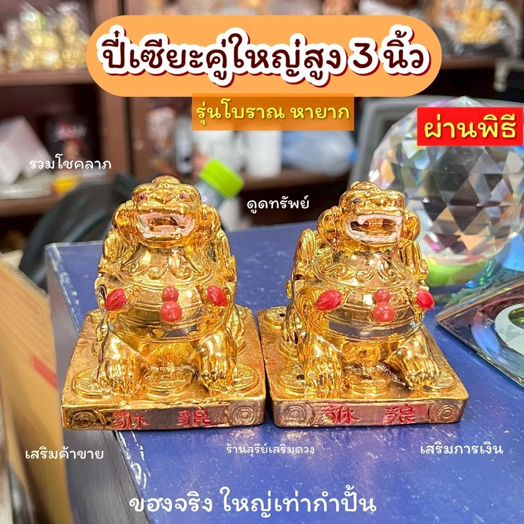 ปี่เซียะอ้วน💯 โบราณ 3-4 นิ้ว ☀️ผ่านพิธี️☀️ ปี่เซียะคู่ตั้งโต๊ะทำงาน สีทอง️เหยียบเงินทอง ค้าขายดี ปี่เซียะ เสริมการเงิน — ของมงคลหมวดการงานและธุรกิจ