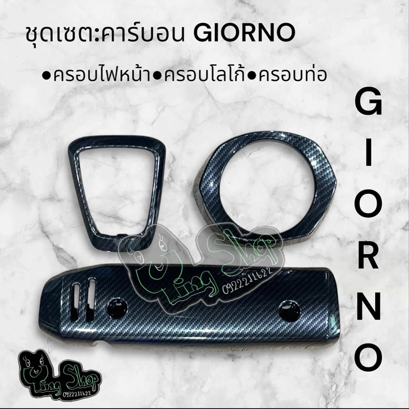ชุดแต่งเคฟล่า Giorno จีออโน่ลายเคฟล่า5D เคลือบแรกเกอร์ ครอบไฟหน้า ครอบโลโก้ / กันร้อน ใส่ได้ตรงรุ่น GIORNO+