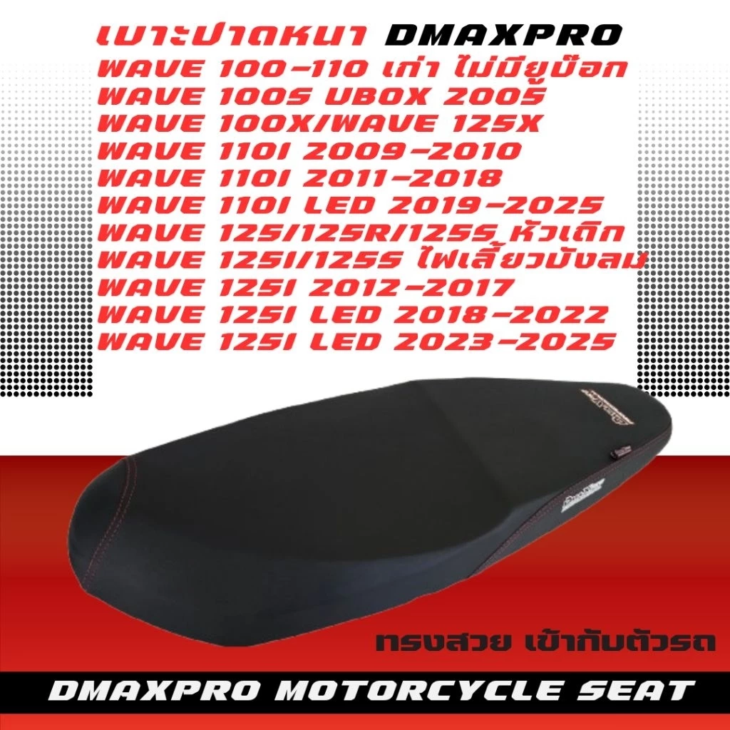 DmaXPro เบาะปาดหนา เวฟ wave มี 10 รุ่น Wave 100sUbox/Wave 125/wave 110i/Wave 125i LED/Wave 110i LED