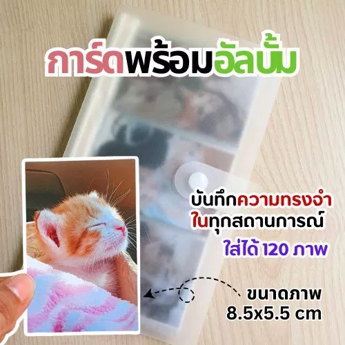 อัลบั้มใส่การ์ดพร้อมพริ้นรูปให้ ใส่รูปได้ 120 รูป และ 80 รูป ขนาดรูป 8.5x5.5 cm มีกระดุมปิด เก็บภาพความทรงจำสำหรับภาพ — ของมงคลหมวดความรักและความสัมพันธ์