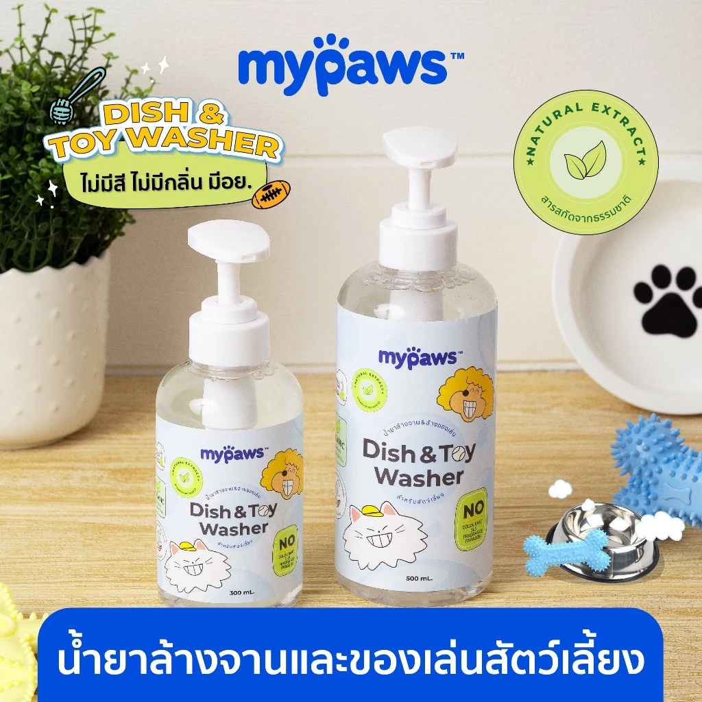 My Paws น้ำยาล้างจาน น้ำยาล้างของเล่น น้ำยาล้างจานสำหรับสัตว์เลี้ยง สารสกัดจากธรรมชาติ อ่อนโยน สำหรับสัตว์เลี้ยงทุกชนิด